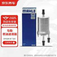 MAHLE 马勒 京东养车汽车养护 马勒外置燃油滤清器养护 大仓发货 包工包料