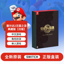 Nintendo 任天堂 Switch游戏 塞尔达传说 王国之泪典藏版（日版）