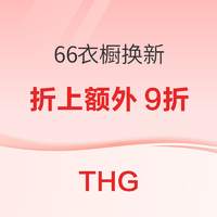 促销活动：THG 66夏日衣橱换新计划，四站同庆超多单品额外折上9折！