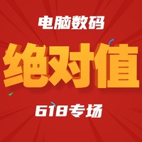 电脑数码618绝对值聚集！众多爆款低价来袭！