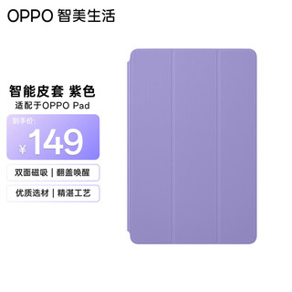 OPPO 智美生活平板保护套 适用OPPO Pad平板电脑 原装保护壳 紫色