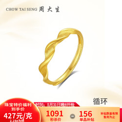 CHOW TAI SENG 周大生 黄金戒指女足金扭臂活口素圈戒指送女友预售按实际克重多退少补 2.16g黄金戒指