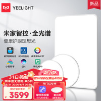 Yeelight 易来 led全光谱吸顶灯客厅卧室智能低蓝光护眼灯现代简约SlimMix