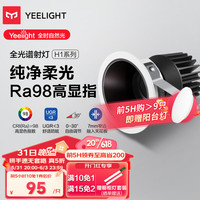 Yeelight易来全光谱防眩射灯H1嵌入式天花无主孔灯洗墙窄边12W|3000K