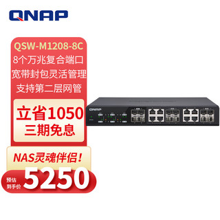 QNAP 威联通 QSW-M1208-8C12口万兆(含8个复合网口）网管型机架式桌面式交换机NAS伴侣