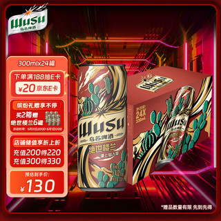 乌苏啤酒（wusu）绝世楼兰330ml*24听 纤体罐 整箱装