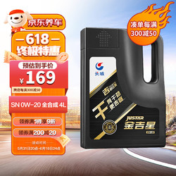 Great Wall 长城 SINOPEC 长城润滑油 干系列 金吉星 0W-20 SN级 全合成机油 4L