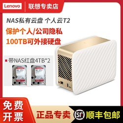 Lenovo 联想 T2个人网盘NAS机箱网络存储服务器私有云硬盘盒