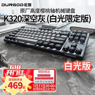 DURGOD 杜伽 TAURUS K320 87键 有线机械键盘 深空灰 Cherry青轴 单光