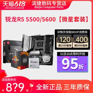 AMD 锐龙5500/5600散片套装搭微星B550M华硕重炮手昂达主板CPU套装