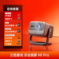 坚果 N1 Pro 投影仪家用1080P 超高清智能三色 激光投影机