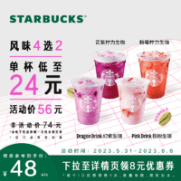 STARBUCKS 星巴克 新品生咖 夏日特饮大杯（4选2）双杯到店消费券