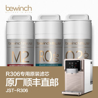 bewinch 碧云泉 JST-R306净水机器滤芯N3官网智能莱克原装正品MC121/QC111