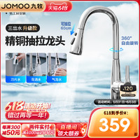 JOMOO 九牧 卫浴官方旗舰抽拉式水龙头洗菜盆冷热厨房旋转万向水龙头防溅