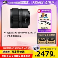 Nikon 尼康 Z DX 12-28mmf/3.5-5.6 PZ VR广角变焦微单镜头