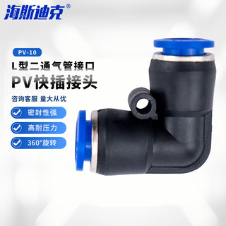 海斯迪克 L型二通气管接头 直角弯头PV快速插接头气动元件gny-131 PV-10