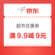 京东 超市优惠券 满9.9减9元