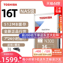 TOSHIBA 东芝 nas 硬盘16t n300 垂直机械硬盘监控 7200 pmr 企业MG08可选