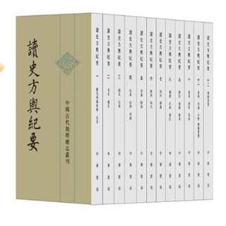 《读史方舆纪要》(中国古代地理总志丛刊·全12册)