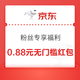 京东 粉丝专享福利 88金币兑换0.88元无门槛红包