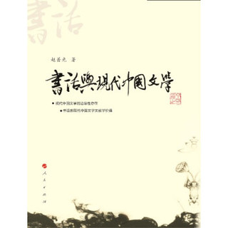 书话与现代中国文学