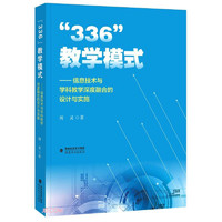 福建教育出版社 336教学模式--信息技术与学科教学深度融合的设计与实施