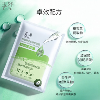Dr.Yu 玉泽 积雪草修护面膜2盒装保湿补水敏感肌适用