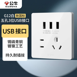 BULL 公牛 开关插座 G12系列 五孔带3位USB插座86型插座面板G12E536S 白色