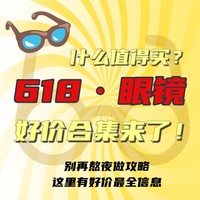 京东618开幕，这篇眼镜品牌活动汇总 ，你一定要看❗︎❗︎❗︎