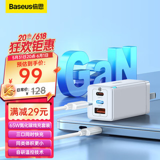 BASEUS 倍思 氮化镓GaN五代65W充电器套装多口PD快充头 适用苹果14/13/12华为小米macbook笔记本