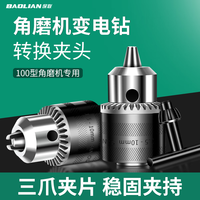 保联角磨机变电钻转换头夹头接头多功能切割机砂轮机磨光机转换器配件 角磨机转换夹头1个+钻夹头钥匙