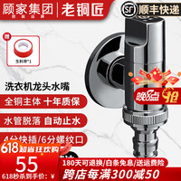 老铜匠(LTJ)全铜洗衣机专用水嘴角阀水龙头自动止水嘴4分/6分洗衣机接头 镀铬-4分卡扣/6分螺纹