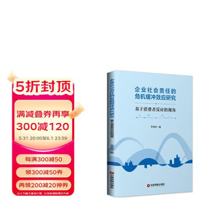 企业社会责任的危机缓冲效应研究：基于消费者反应的视角