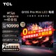TCL 电视 85Q10G Pro 85英寸Mini LED 2200nits 4K 144Hz 896分区 液晶智能平板电视机 无广告