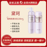 黛珂 植物欣韵水乳200ml 清爽型保湿细致毛孔套装护肤