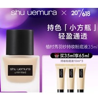 植村秀 羽纱持妆粉底液 35ml（赠同款30ml）