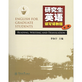 暨南大学出版社 研究生英语读写译教程（第二版）
