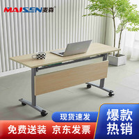 麦森maisen 简易电脑桌办公桌学习桌折叠会议桌 枫木色 MS-DNZ-020