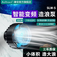 TRIOPO 捷宝 Jebao）智能变频造浪泵适合0.3-0.5米鱼缸