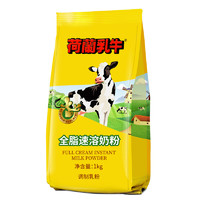 荷兰乳牛 全脂速溶奶粉 1kg