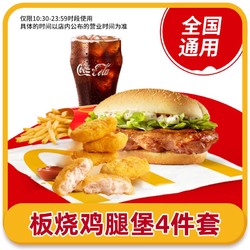McDonald's 麦当劳 板烧鸡腿堡麦乐鸡块中薯中可四件套   优惠券