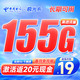 中国电信 极光卡 19元月租（155G全国流量）激活送20元红包