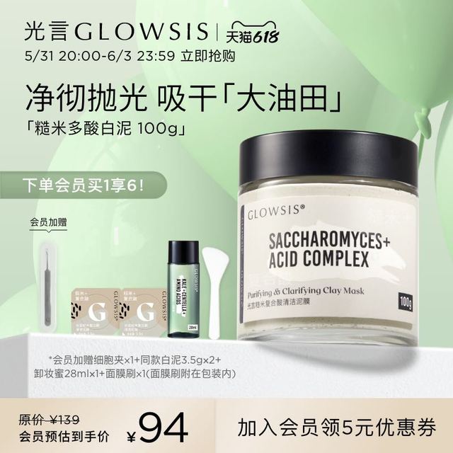 GLOWSIS 光言 糙米白泥清洁泥膜控油去角质涂抹面膜T
