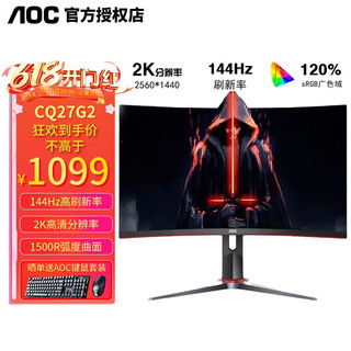 AOC 冠捷 27英寸 CQ27G2 2K 144Hz 电竞曲面 液晶显示屏