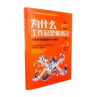 为什么工作总是做不完：从低效变高效的42个秘诀