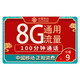 中国移动 移动5G电话卡 8G通用流量＋100分钟语音通话