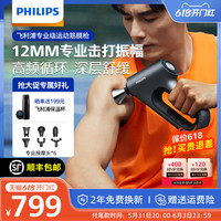 PHILIPS飞利浦筋膜枪肌肉放松按摩器专业级健身电动男女按摩枪送礼物
