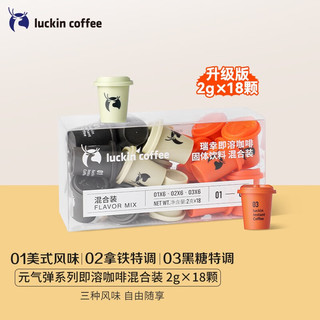 瑞幸咖啡（luckincoffee） 元气弹系列冷萃拿铁美式速溶咖啡液冻干黑咖啡粉 18颗三风味混合装