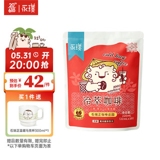 Yongpu 永璞 冷萃浓缩咖啡液0脂石端正庄园 22ml*10条