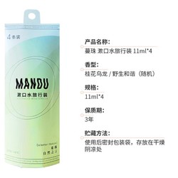 Mandu 蔓珠 漱口水4条旅行装 倍护口腔 99% 0酒精 清新亮洁 清新口气